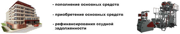 Цели займа, заем юридическим лицам в Уфе 